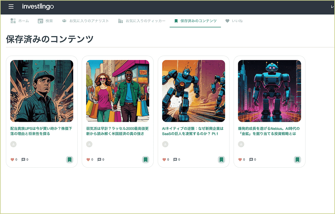 保存・お気に入り